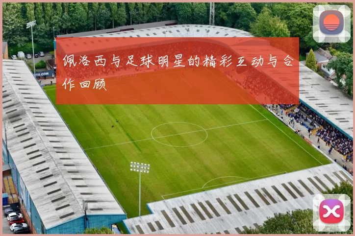 佩洛西与足球明星的精彩互动与合作回顾
