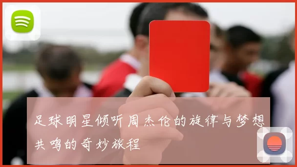 足球明星倾听周杰伦的旋律与梦想共鸣的奇妙旅程
