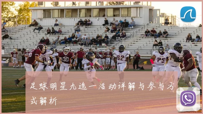 足球明星九选一活动详解与参与方式解析