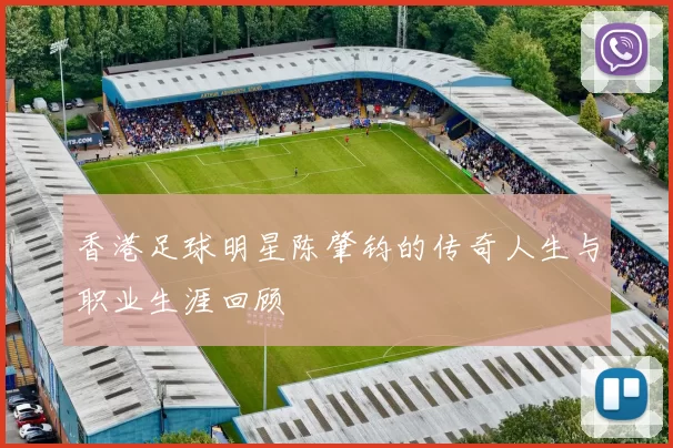 香港足球明星陈肇钧的传奇人生与职业生涯回顾