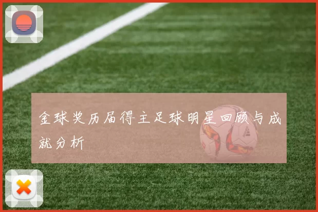 金球奖历届得主足球明星回顾与成就分析