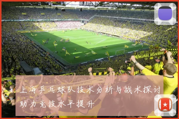 上海乒乓球队技术分析与战术探讨助力竞技水平提升