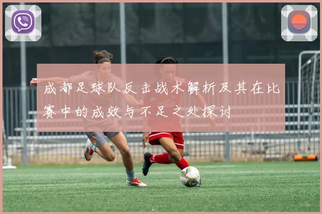 成都足球队反击战术解析及其在比赛中的成效与不足之处探讨
