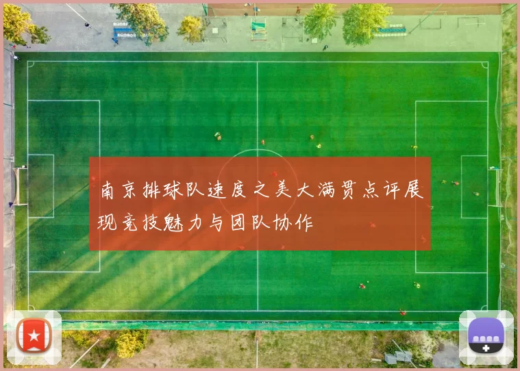南京排球队速度之美大满贯点评展现竞技魅力与团队协作
