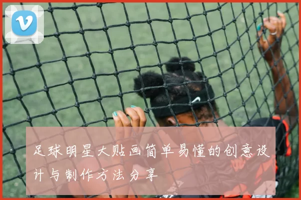 足球明星大贴画简单易懂的创意设计与制作方法分享