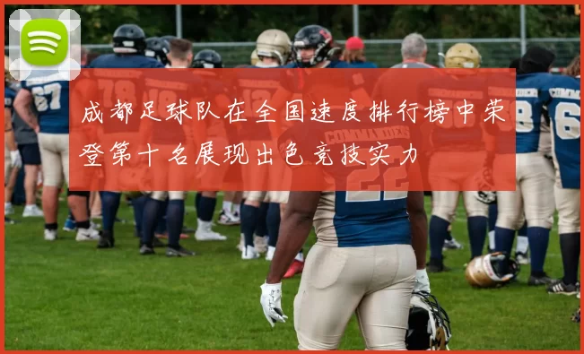 成都足球队在全国速度排行榜中荣登第十名展现出色竞技实力