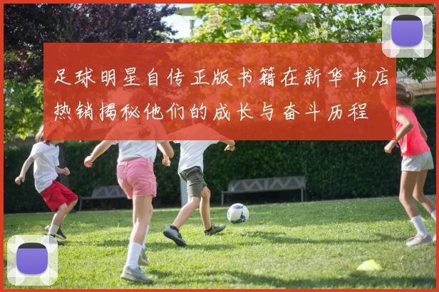 足球明星自传正版书籍在新华书店热销揭秘他们的成长与奋斗历程