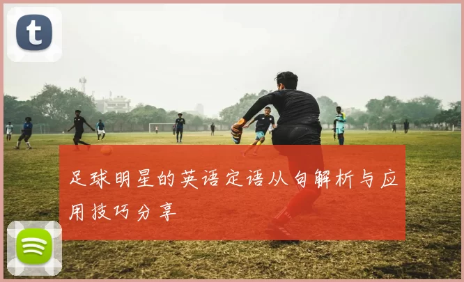 足球明星的英语定语从句解析与应用技巧分享