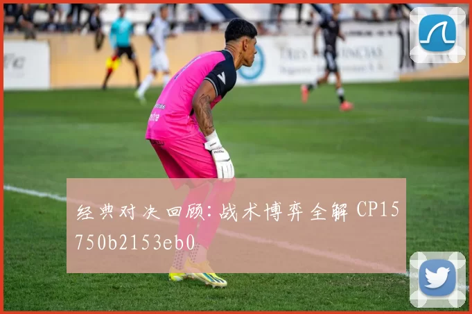经典对决回顾:战术博弈全解 CP15750b2153eb0