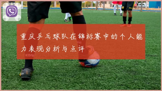 重庆乒乓球队在锦标赛中的个人能力表现分析与点评