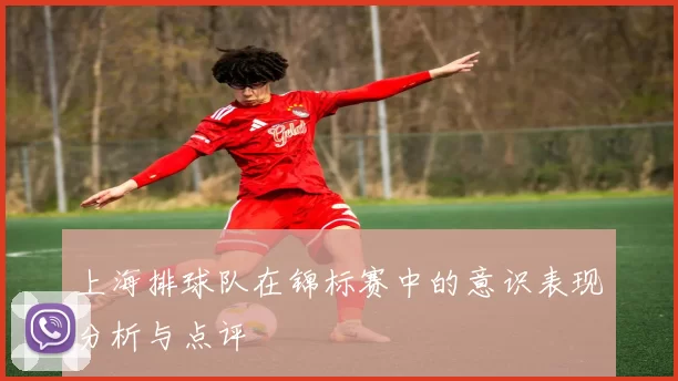 上海排球队在锦标赛中的意识表现分析与点评