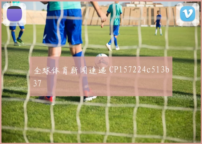 全球体育新闻速递 CP157224c513b37