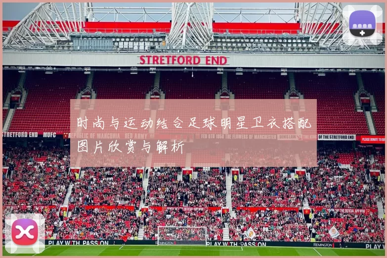 时尚与运动结合足球明星卫衣搭配图片欣赏与解析