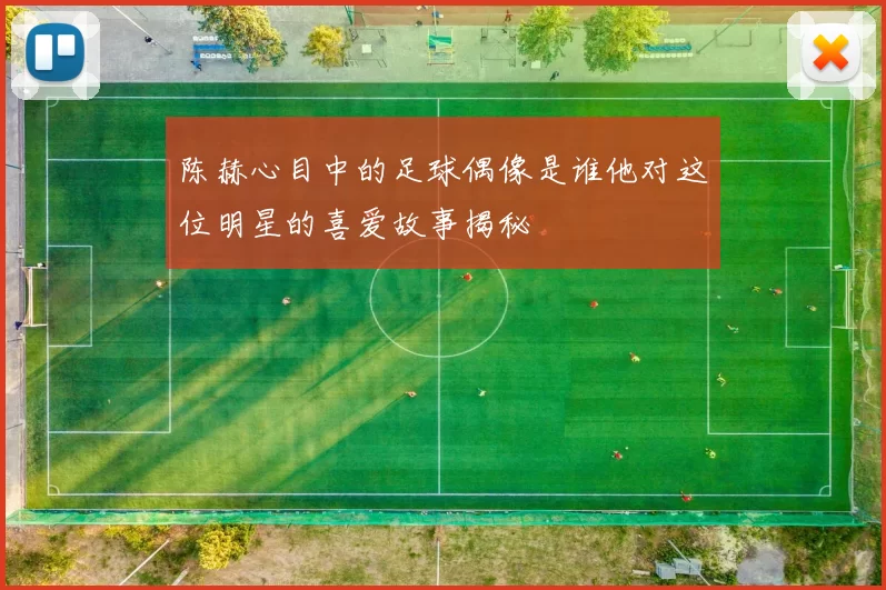 陈赫心目中的足球偶像是谁他对这位明星的喜爱故事揭秘