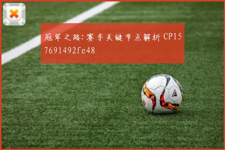 冠军之路:赛季关键节点解析 CP157691492fe48