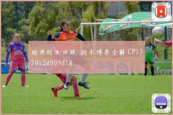 经典对决回顾:战术博弈全解 CP157012d909d18